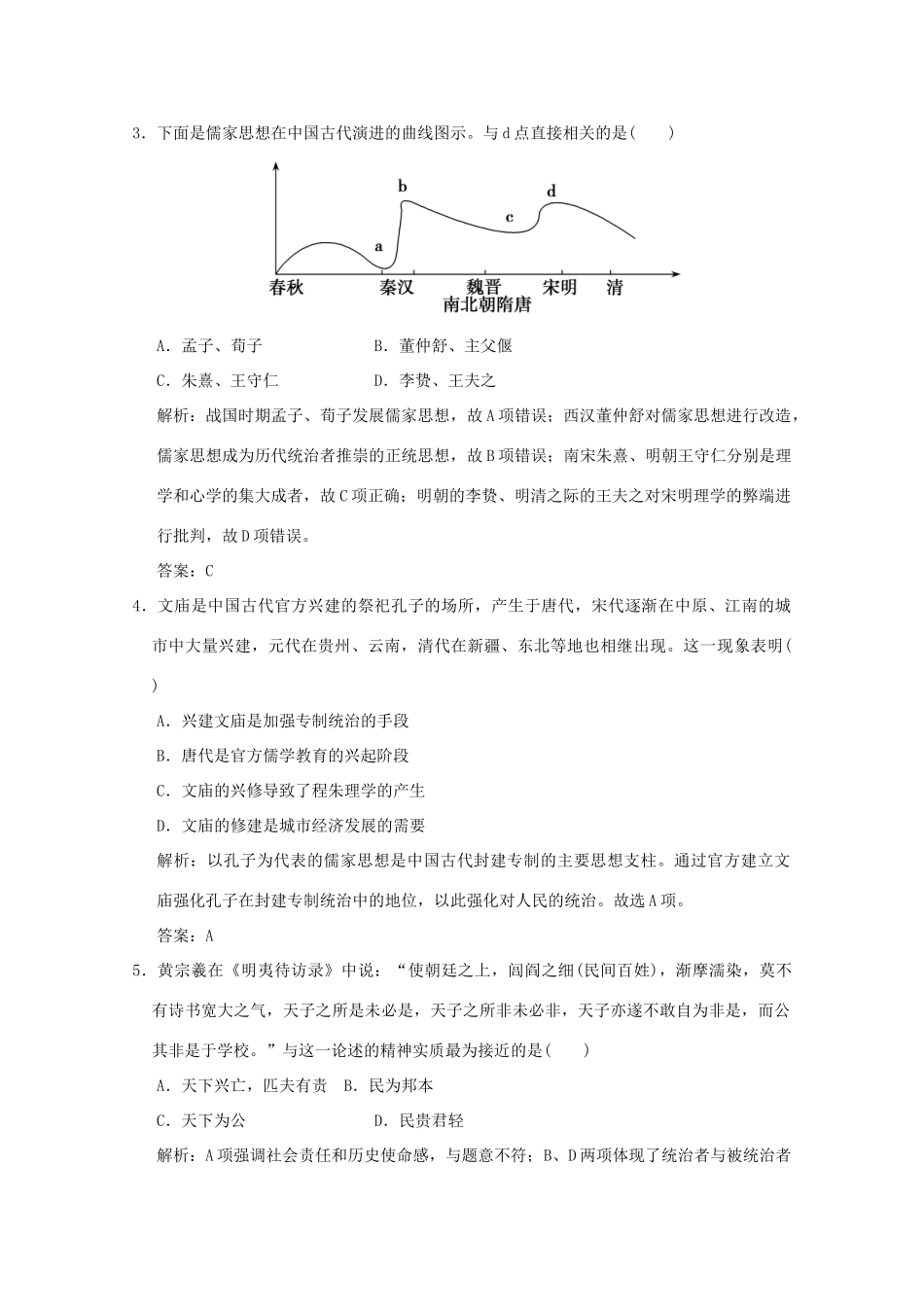 高考历史总复习 第三单元 中国古代的思想、科技与文化长廊 第6讲 宋明理学和明清之际的进步思潮课时规范练 岳麓版-岳麓版高三全册历史试题_第2页