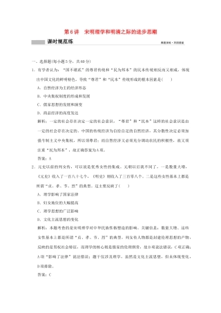 高考历史总复习 第三单元 中国古代的思想、科技与文化长廊 第6讲 宋明理学和明清之际的进步思潮课时规范练 岳麓版-岳麓版高三全册历史试题