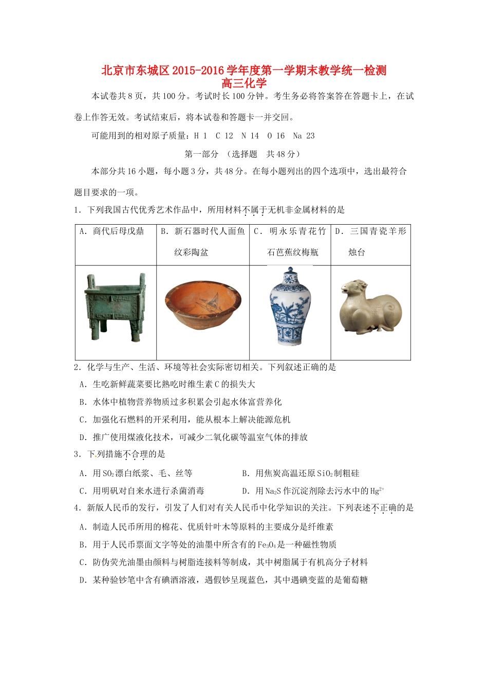 北京市东城区高三化学上学期期末考试试题-人教版高三全册化学试题_第1页