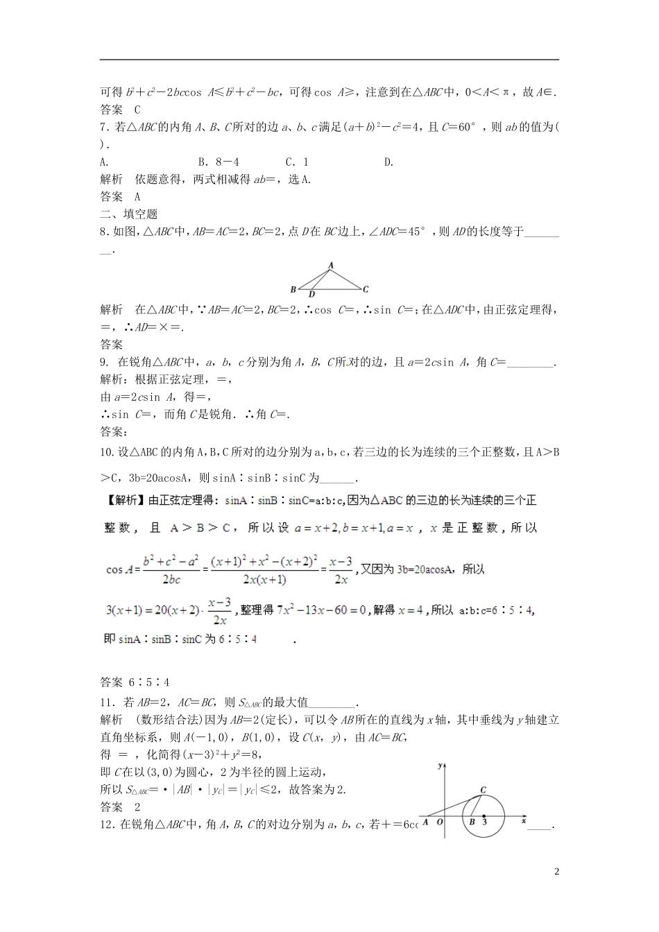 山东省冠县武训高级中学高考数学 4.6 正弦定理和余弦定理复习题库_第2页