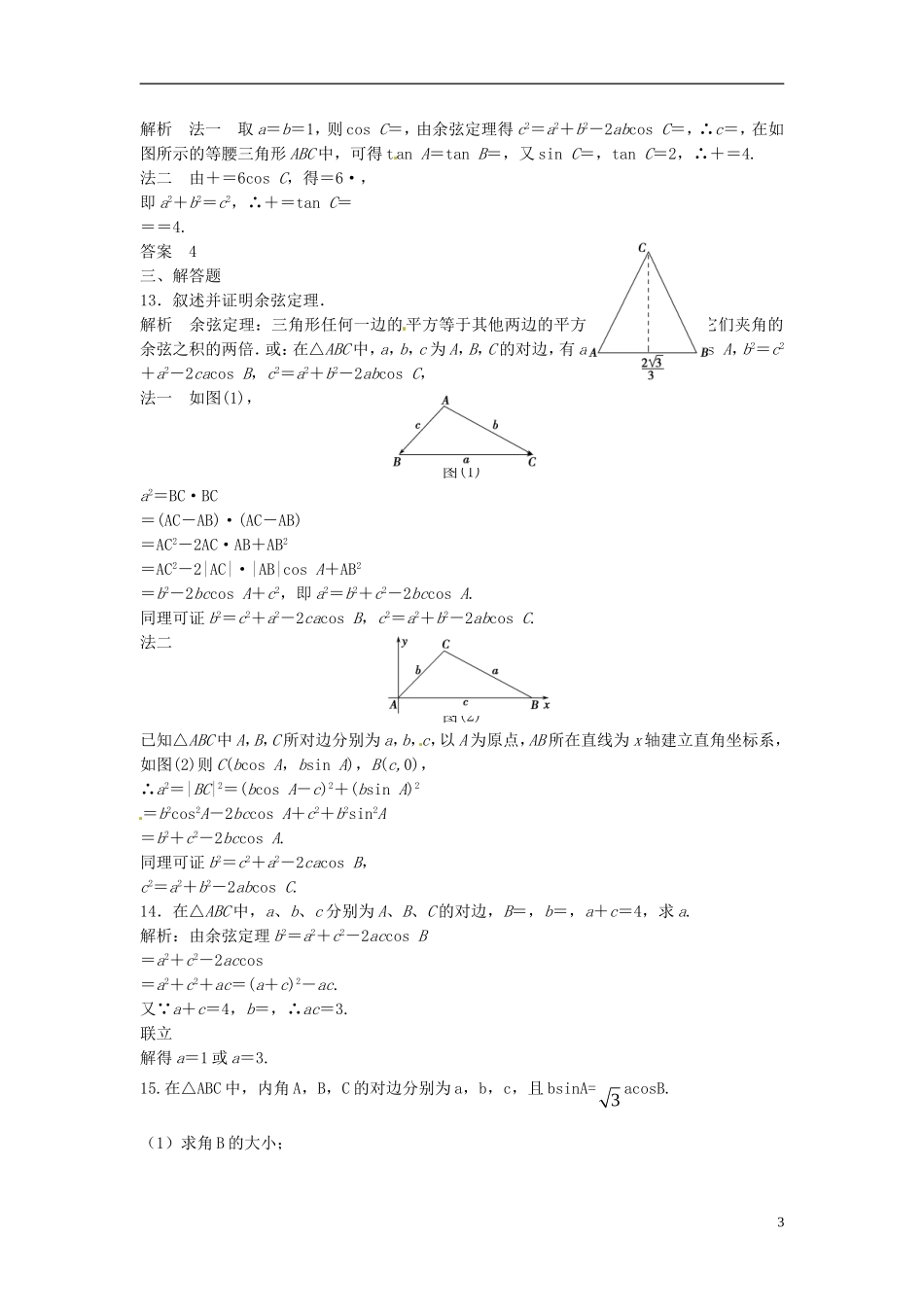 山东省冠县武训高级中学高考数学 4.6 正弦定理和余弦定理复习题库_第3页