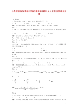 山东省冠县武训高级中学高考数学 4.6 正弦定理和余弦定理复习题库