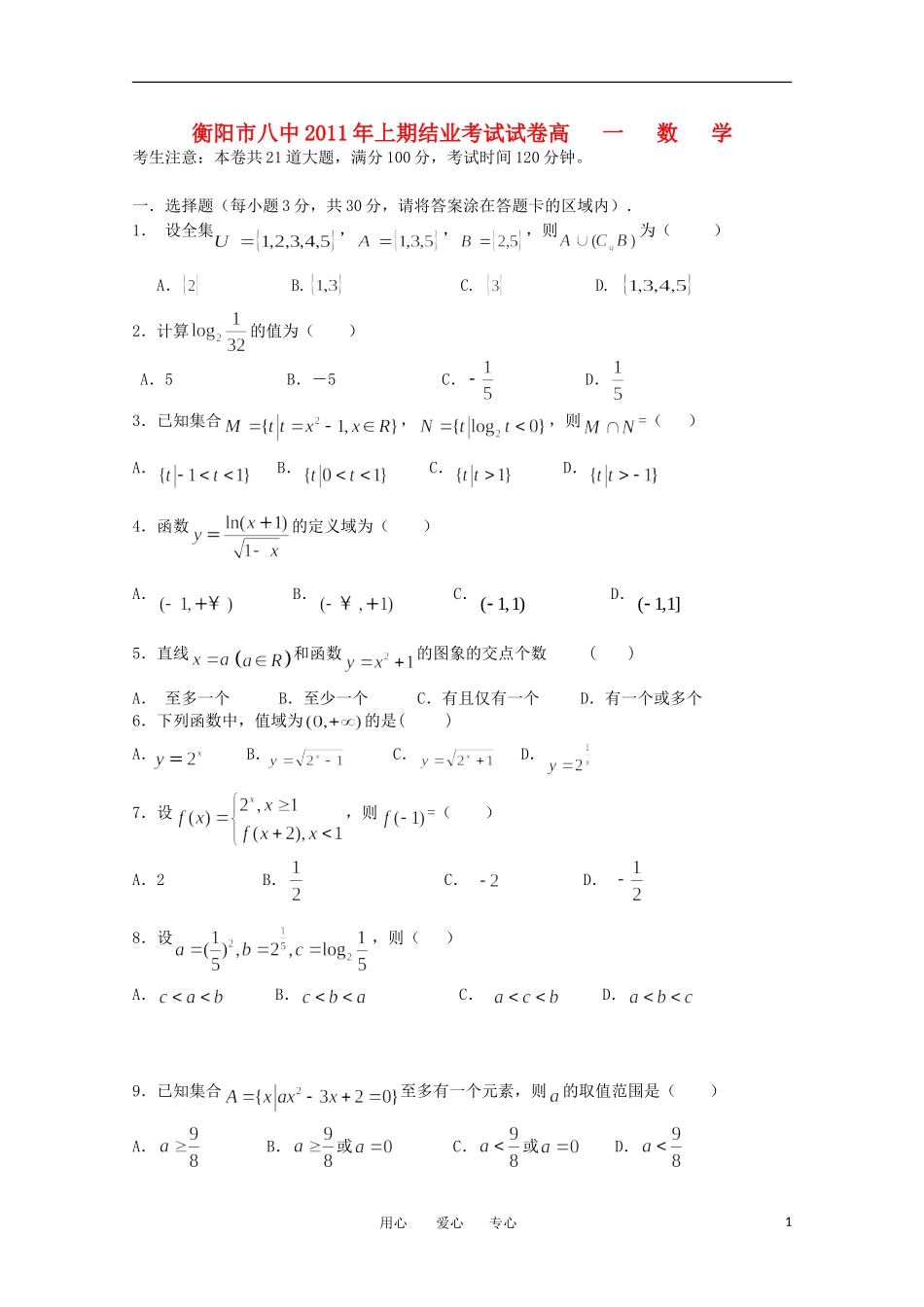 湖南省衡阳市八中11-12学年高一数学上学期期中考试【会员独享】_第1页