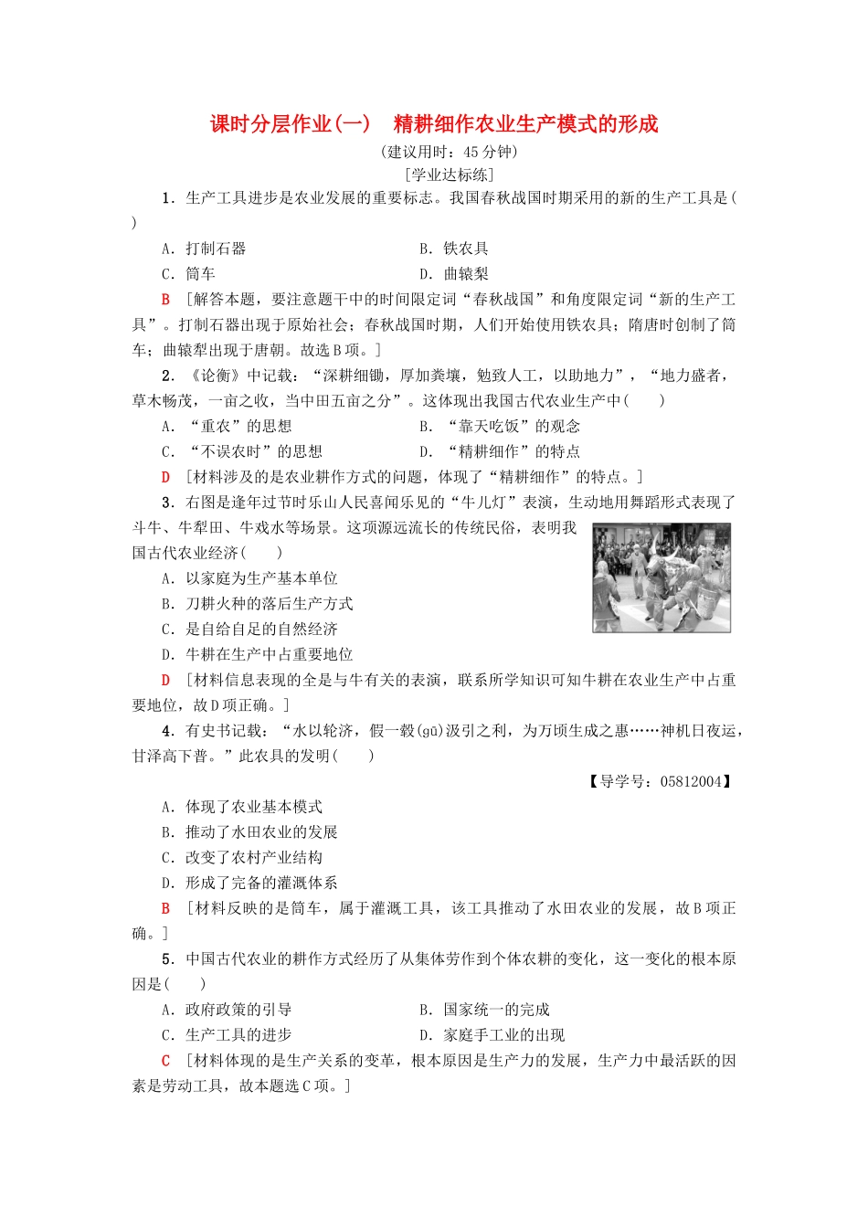 高中历史 课时分层作业1 精耕细作农业生产模式的形成 岳麓版必修2-岳麓版高一必修2历史试题_第1页