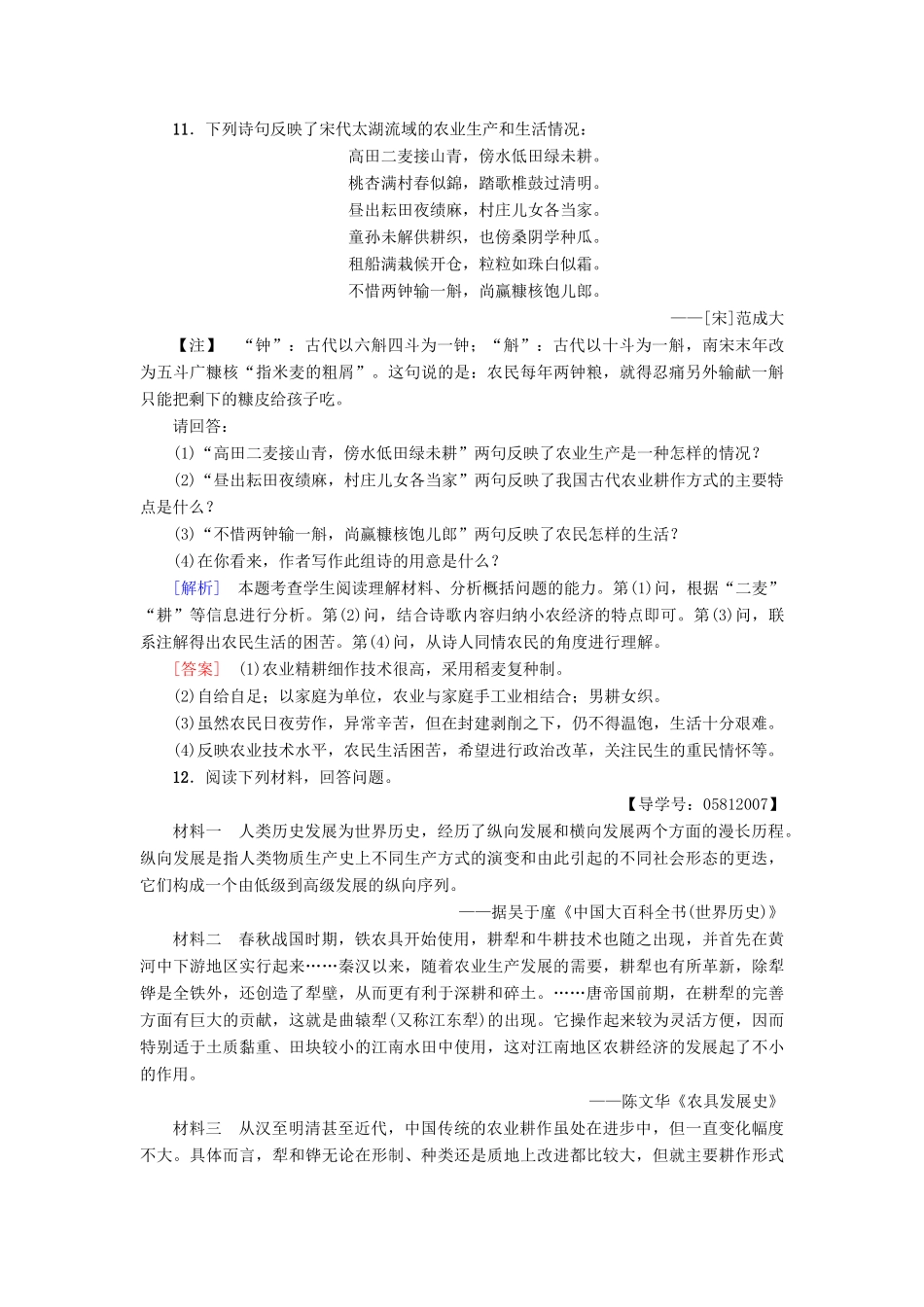 高中历史 课时分层作业1 精耕细作农业生产模式的形成 岳麓版必修2-岳麓版高一必修2历史试题_第3页