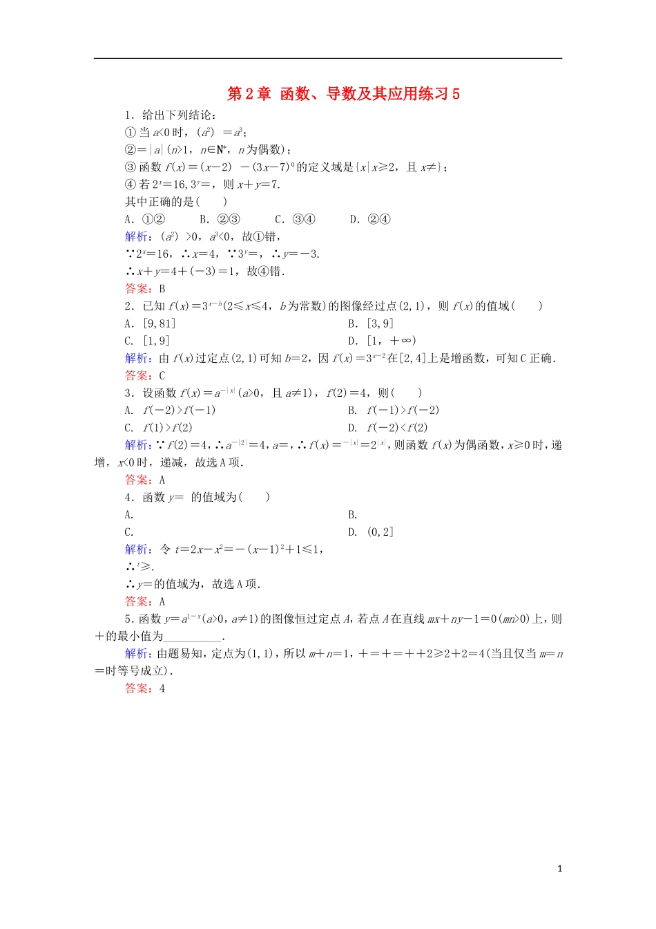 高考数学理一轮总复习 第2章 函数、导数及其应用练习5（含解析）新人教A版-新人教A版高三全册数学试题_第1页