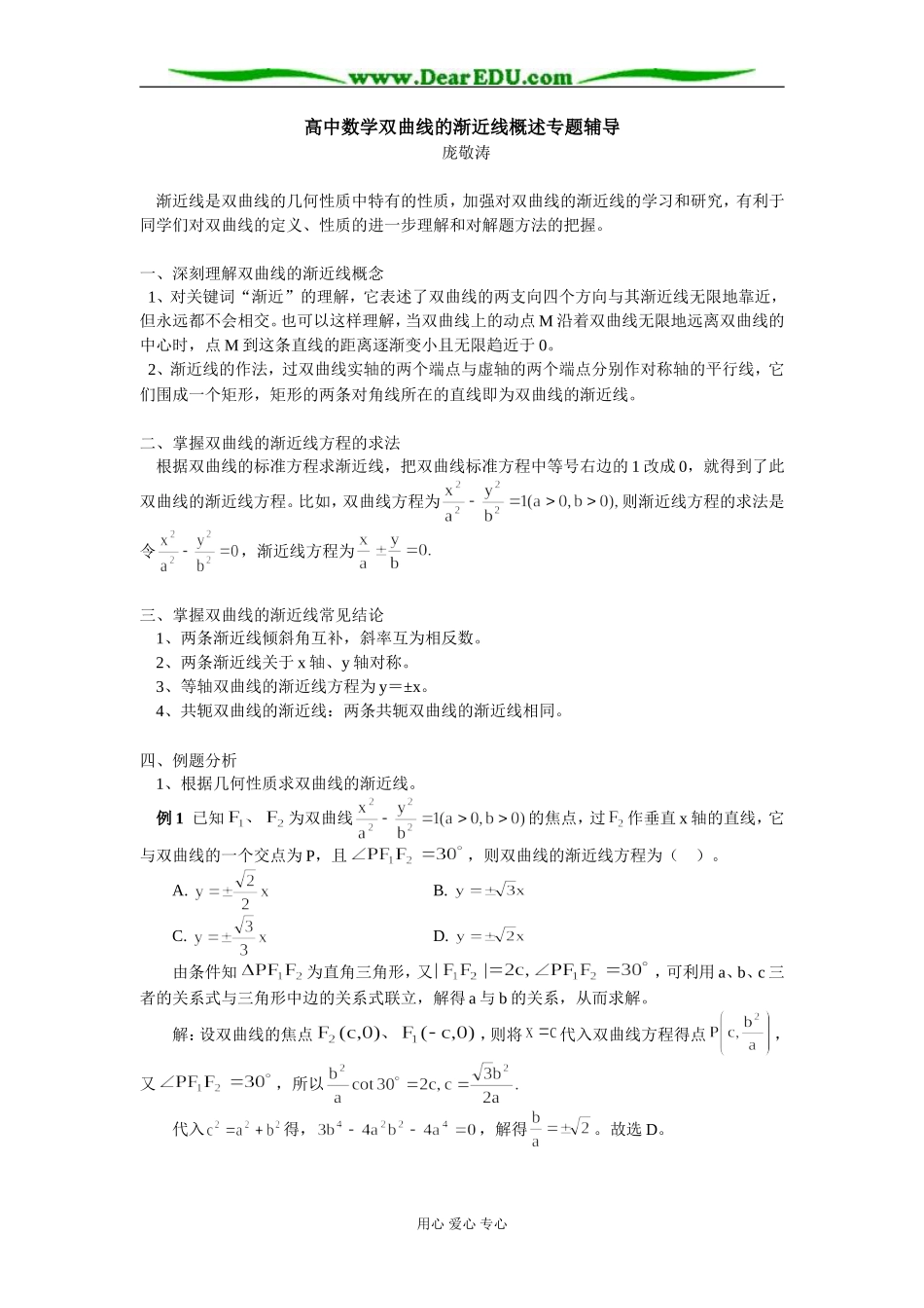 高中数学双曲线的渐近线概述专题辅导_第1页