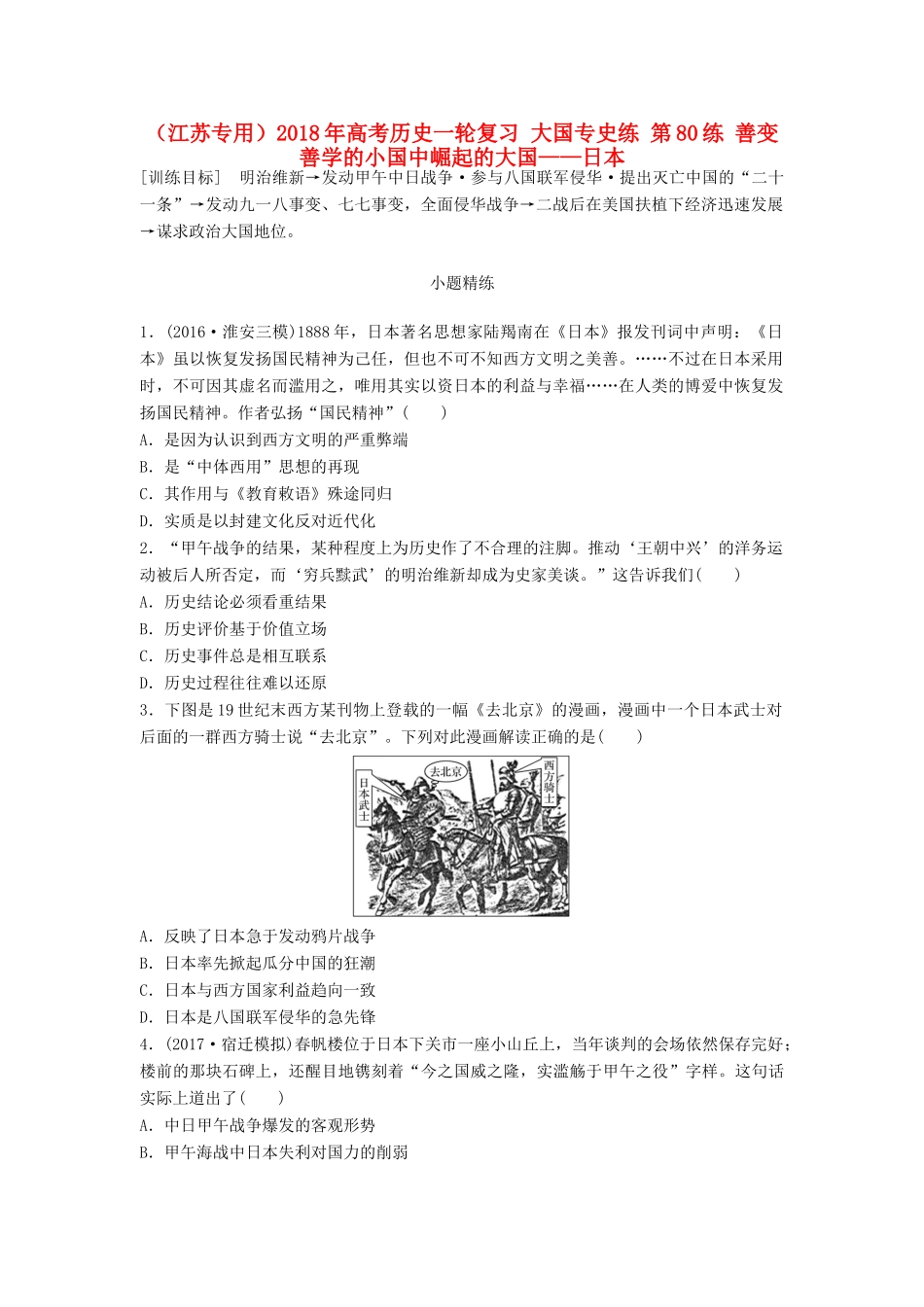 （江苏专用）高考历史一轮复习 大国专史练 第80练 善变善学的小国中崛起的大国——日本-人教版高三全册历史试题_第1页