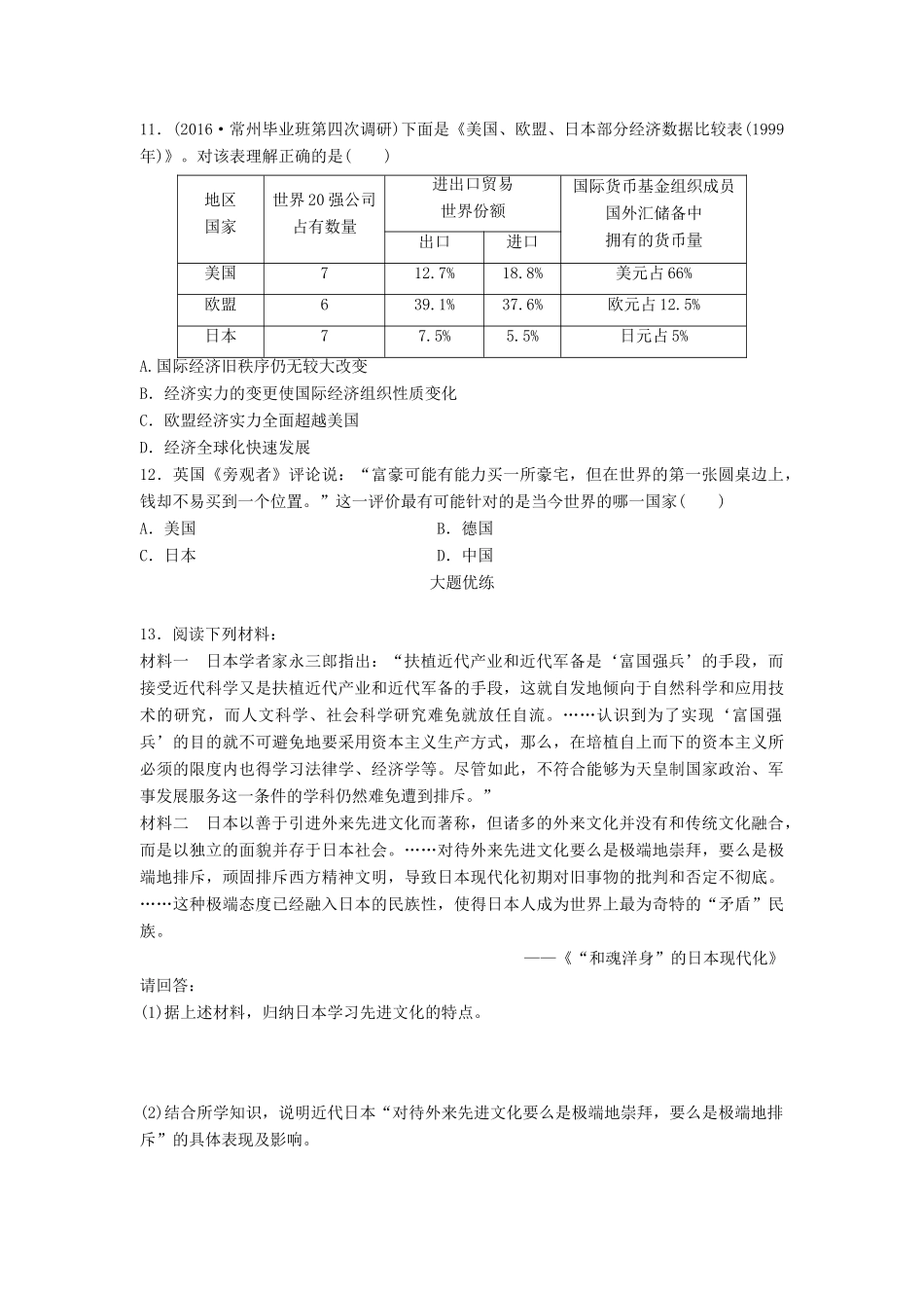 （江苏专用）高考历史一轮复习 大国专史练 第80练 善变善学的小国中崛起的大国——日本-人教版高三全册历史试题_第3页