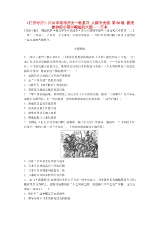 （江苏专用）高考历史一轮复习 大国专史练 第80练 善变善学的小国中崛起的大国——日本-人教版高三全册历史试题