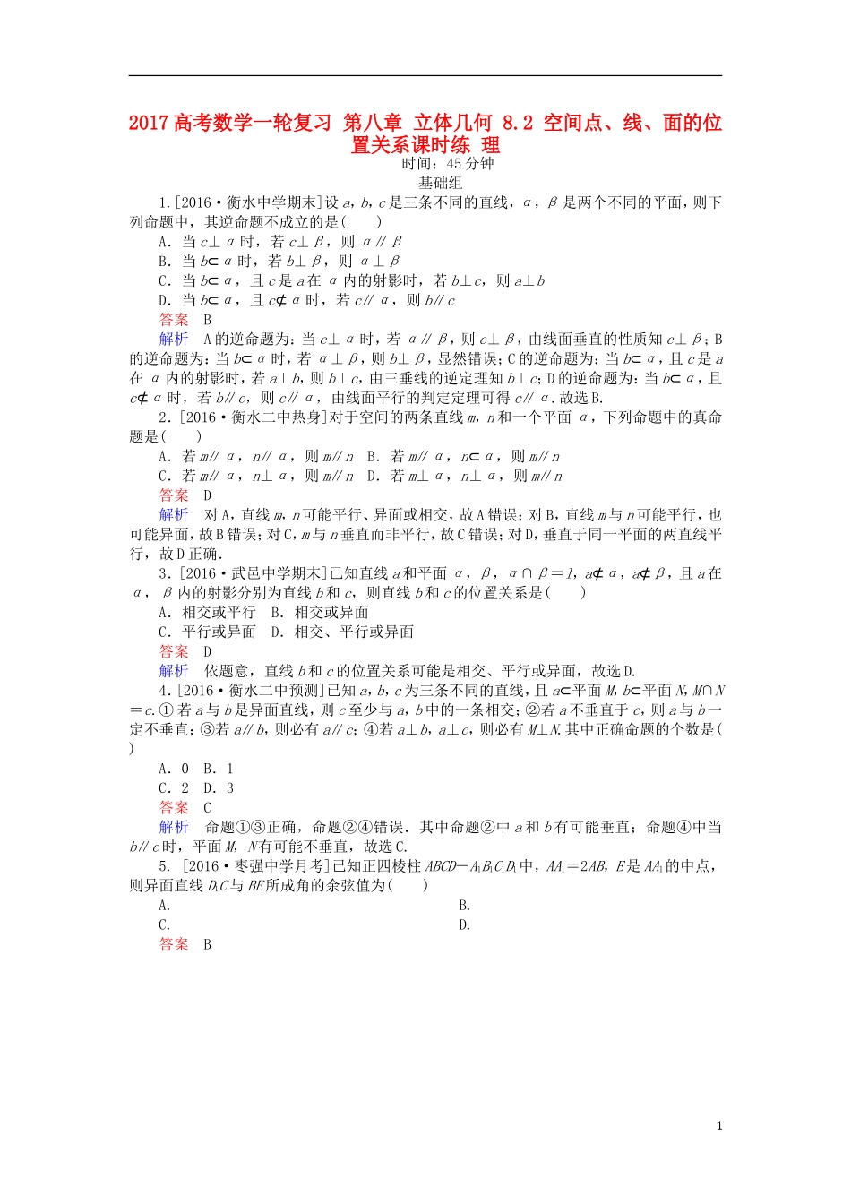 高考数学一轮复习 第八章 立体几何 8.2 空间点、线、面的位置关系课时练 理-人教版高三全册数学试题_第1页