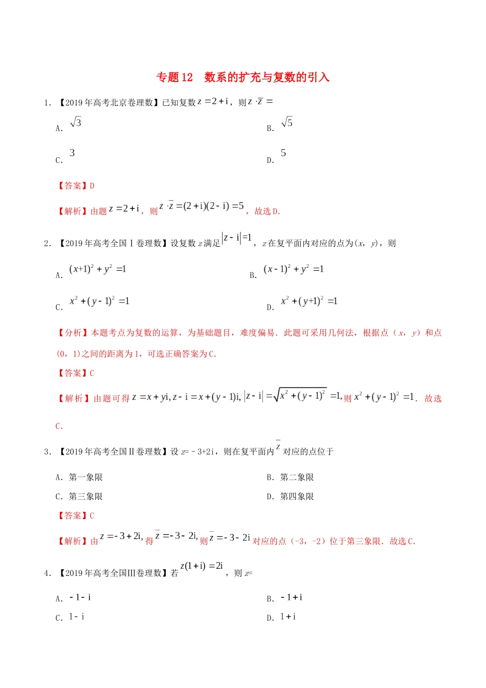 高考数学 高考题和高考模拟题分项版汇编 专题12 数系的扩充与复数的引入 理（含解析）-人教版高三全册数学试题_第1页