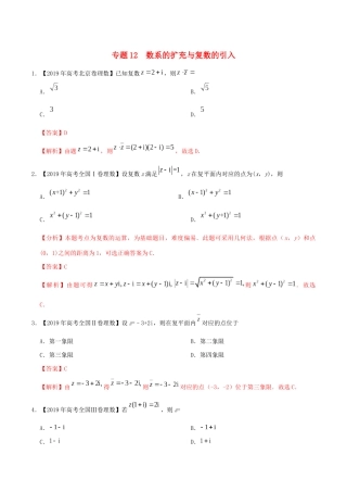 高考数学 高考题和高考模拟题分项版汇编 专题12 数系的扩充与复数的引入 理（含解析）-人教版高三全册数学试题