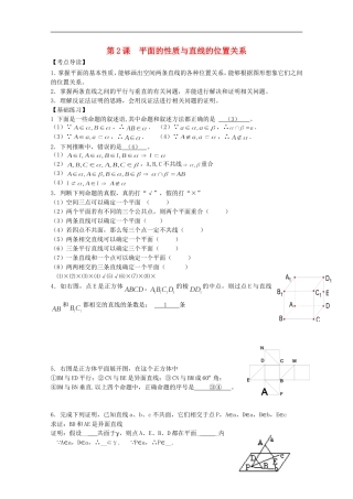 高考数学 考前最后一轮基础知识巩固之第七章 第2课 平面的性质与直线的位置关系