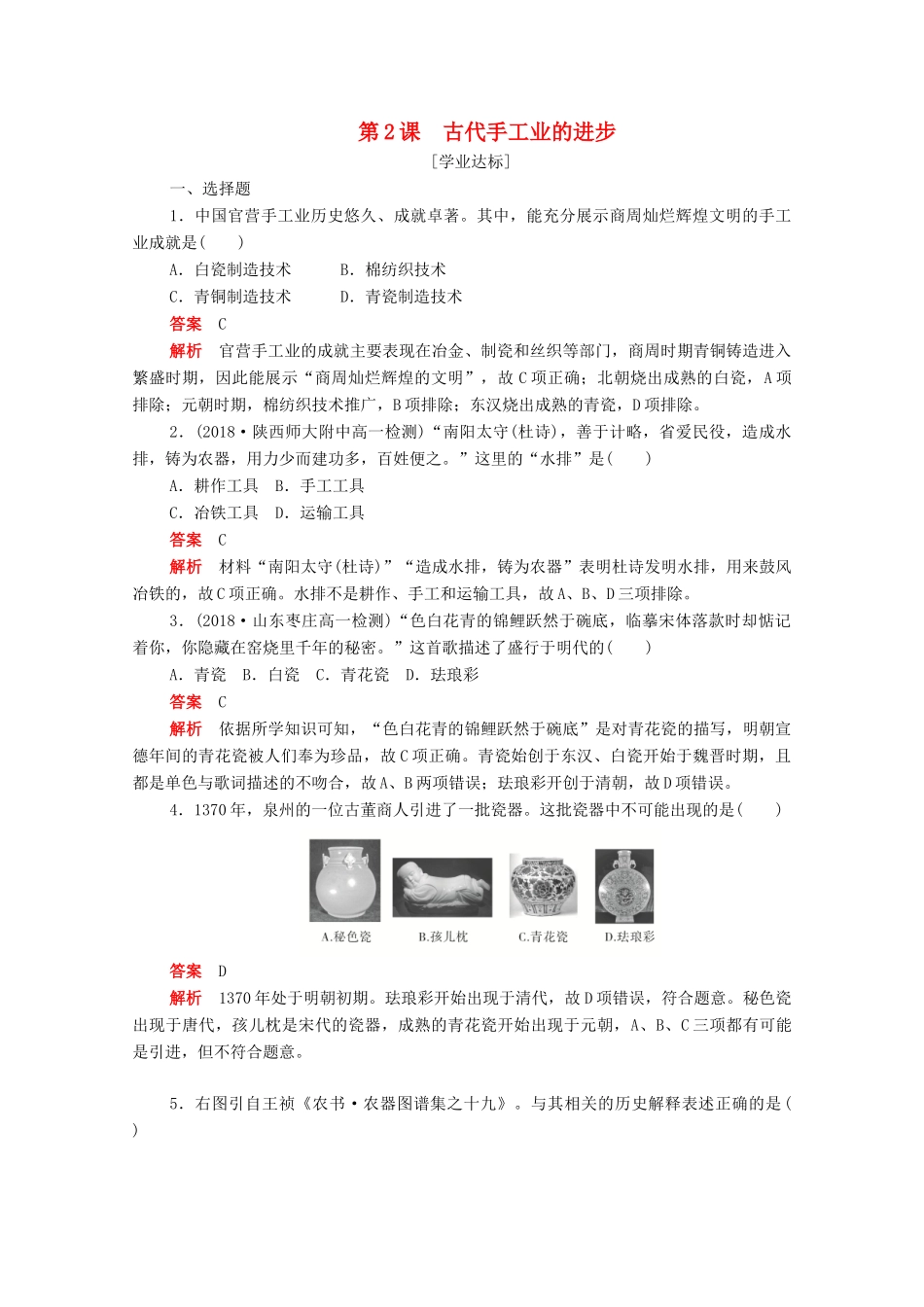 高中历史 第一单元 古代中国经济的基本结构与特点 第2课 古代手工业的进步练习（含解析）新人教版必修2-新人教版高一必修2历史试题_第1页