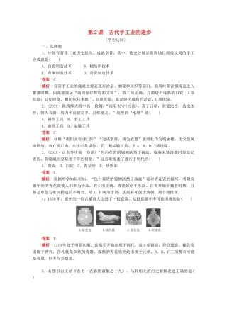 高中历史 第一单元 古代中国经济的基本结构与特点 第2课 古代手工业的进步练习（含解析）新人教版必修2-新人教版高一必修2历史试题