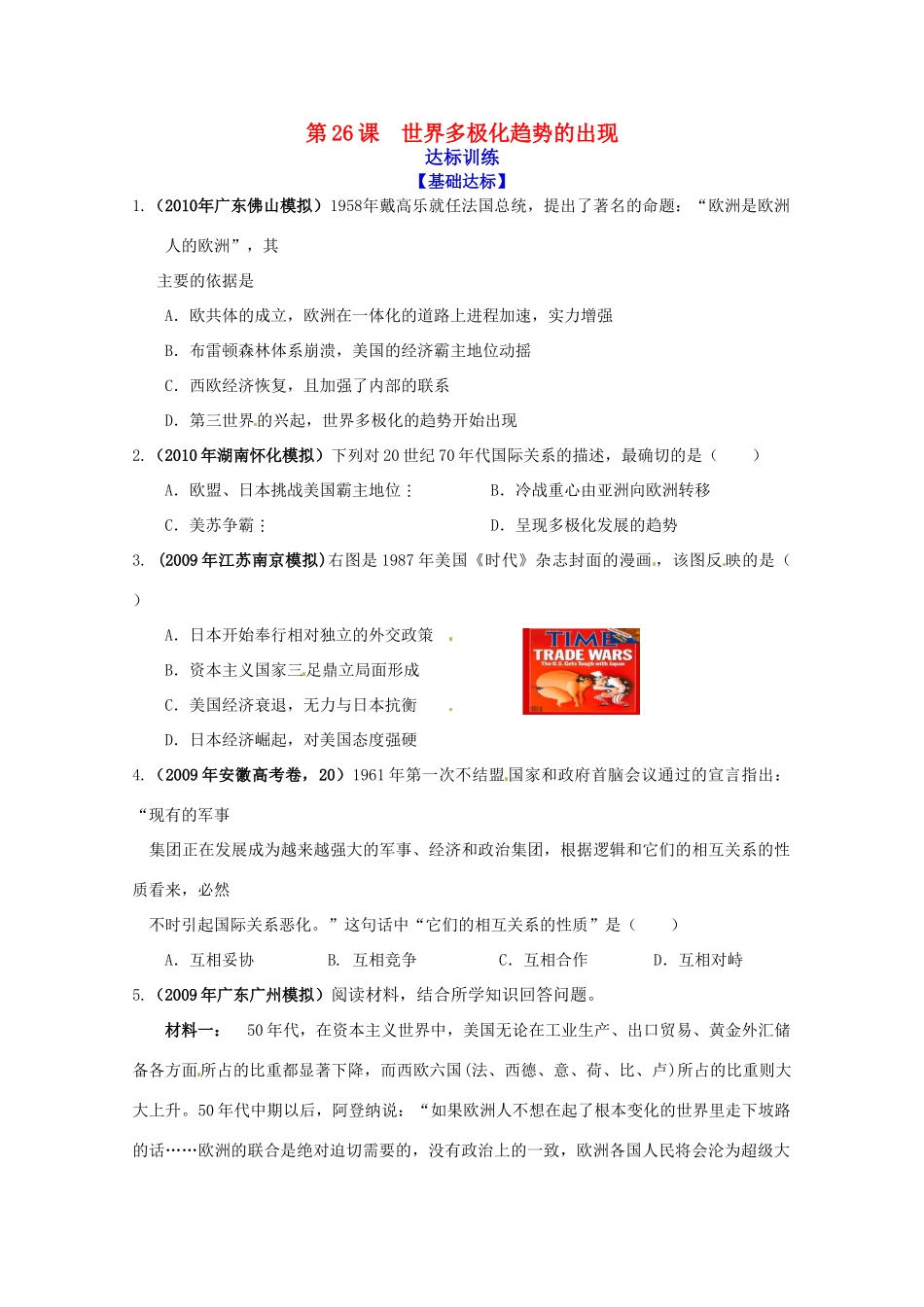 历史新人教版必修1达标训练：世界多极化趋势的出现_第1页