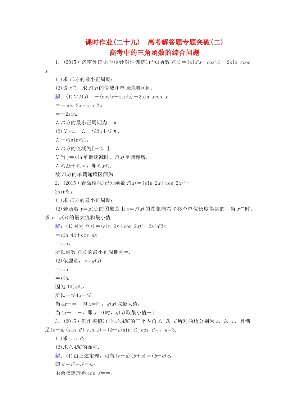 （新课标）高考数学大一轮复习 解答题专题突破（二）高考中的三角函数的综合问题课时作业 理-人教版高三全册数学试题_第1页