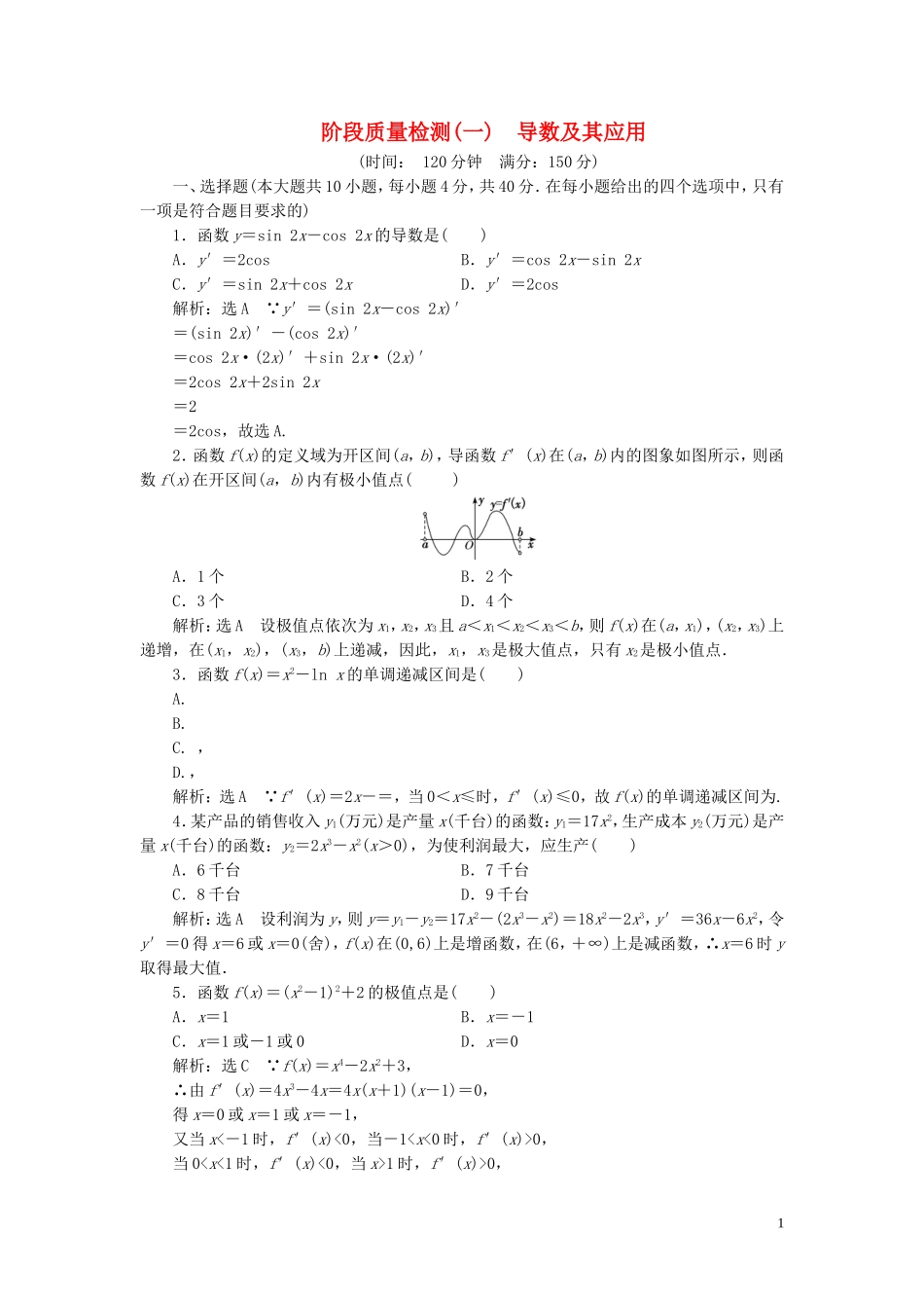 高中数学 阶段质量检测（一）导数及其应用 新人教A版选修2-2-新人教A版高二选修2-2数学试题_第1页