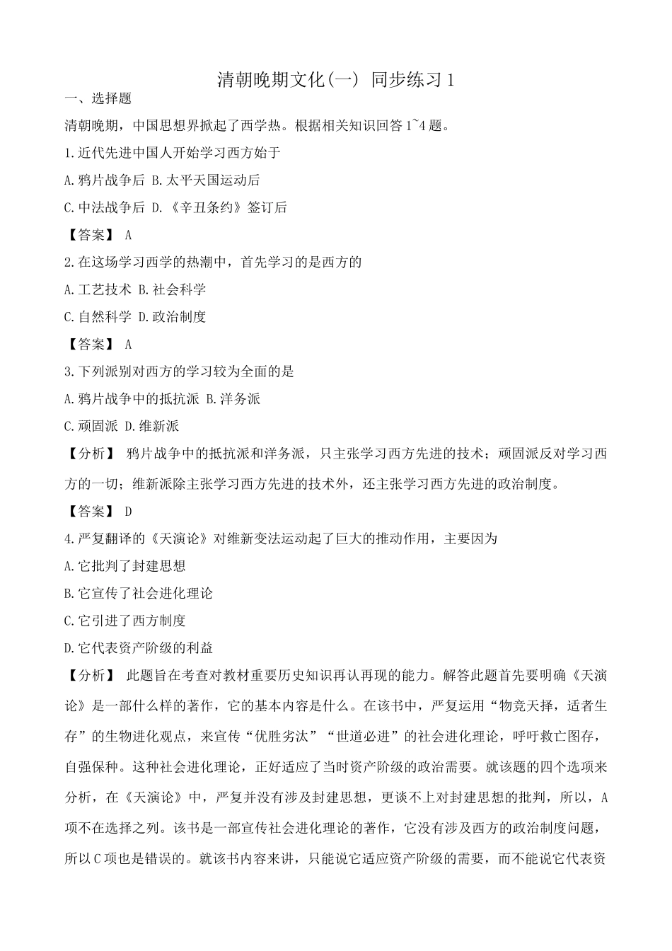 人教版高一历史下册清朝晚期文化(一) 同步练习1_第1页