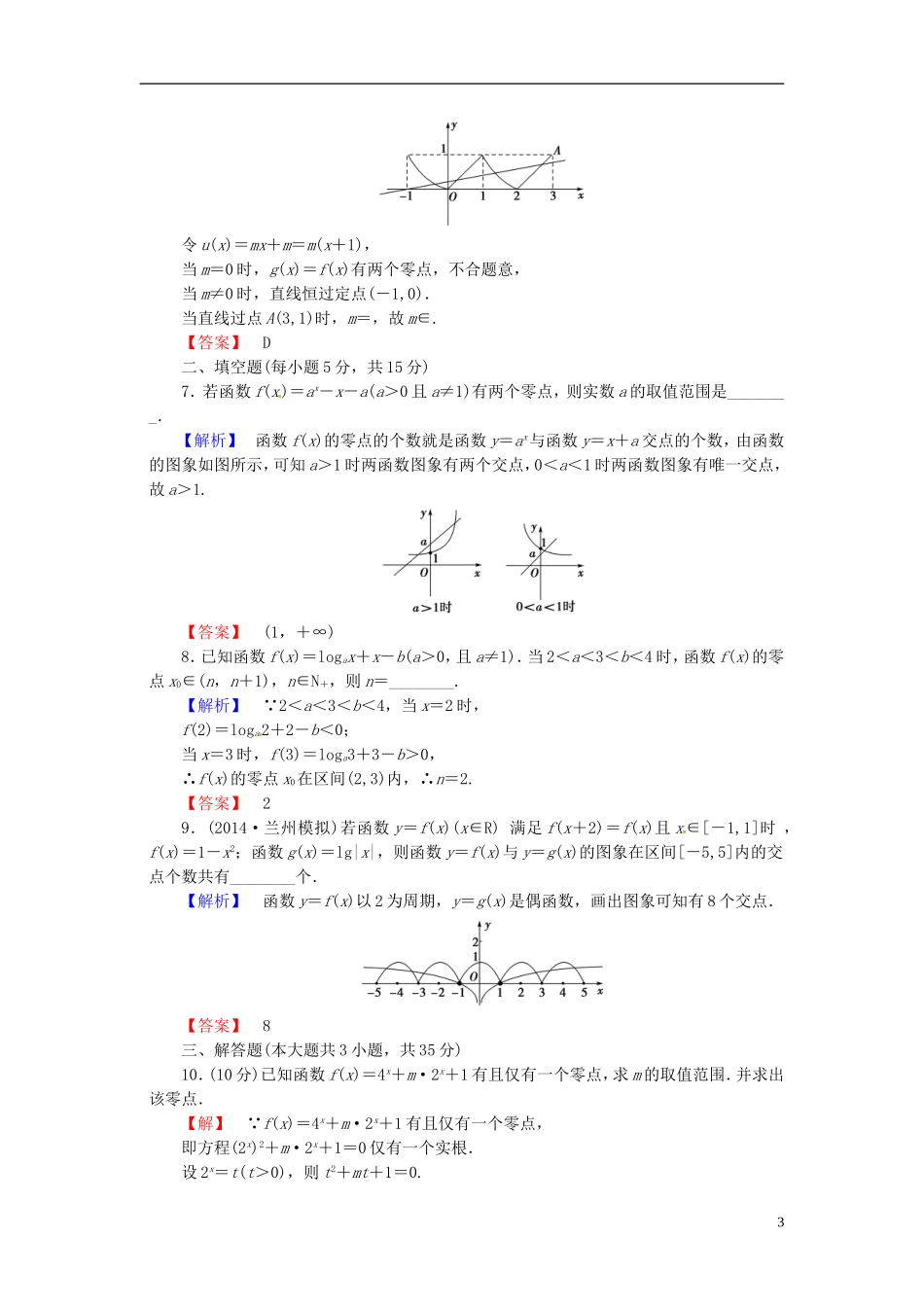 山东省济宁市高考数学一轮复习 11函数与方程限时检测 新人教A版-新人教A版高三全册数学试题_第3页