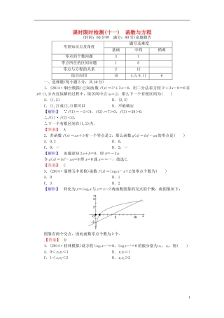 山东省济宁市高考数学一轮复习 11函数与方程限时检测 新人教A版-新人教A版高三全册数学试题