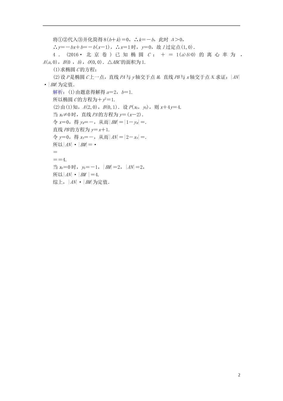 高考数学一轮复习 第八章 解析几何 第54讲 圆锥曲线的综合问题实战演练 理-人教版高三全册数学试题_第2页