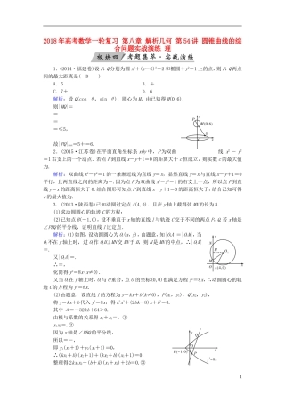 高考数学一轮复习 第八章 解析几何 第54讲 圆锥曲线的综合问题实战演练 理-人教版高三全册数学试题
