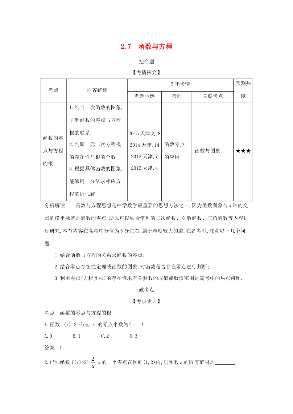 （天津专用）高考数学大一轮复习 2.7 函数与方程精练-人教版高三全册数学试题_第1页