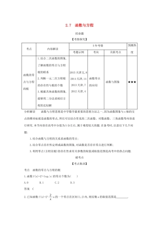 （天津专用）高考数学大一轮复习 2.7 函数与方程精练-人教版高三全册数学试题