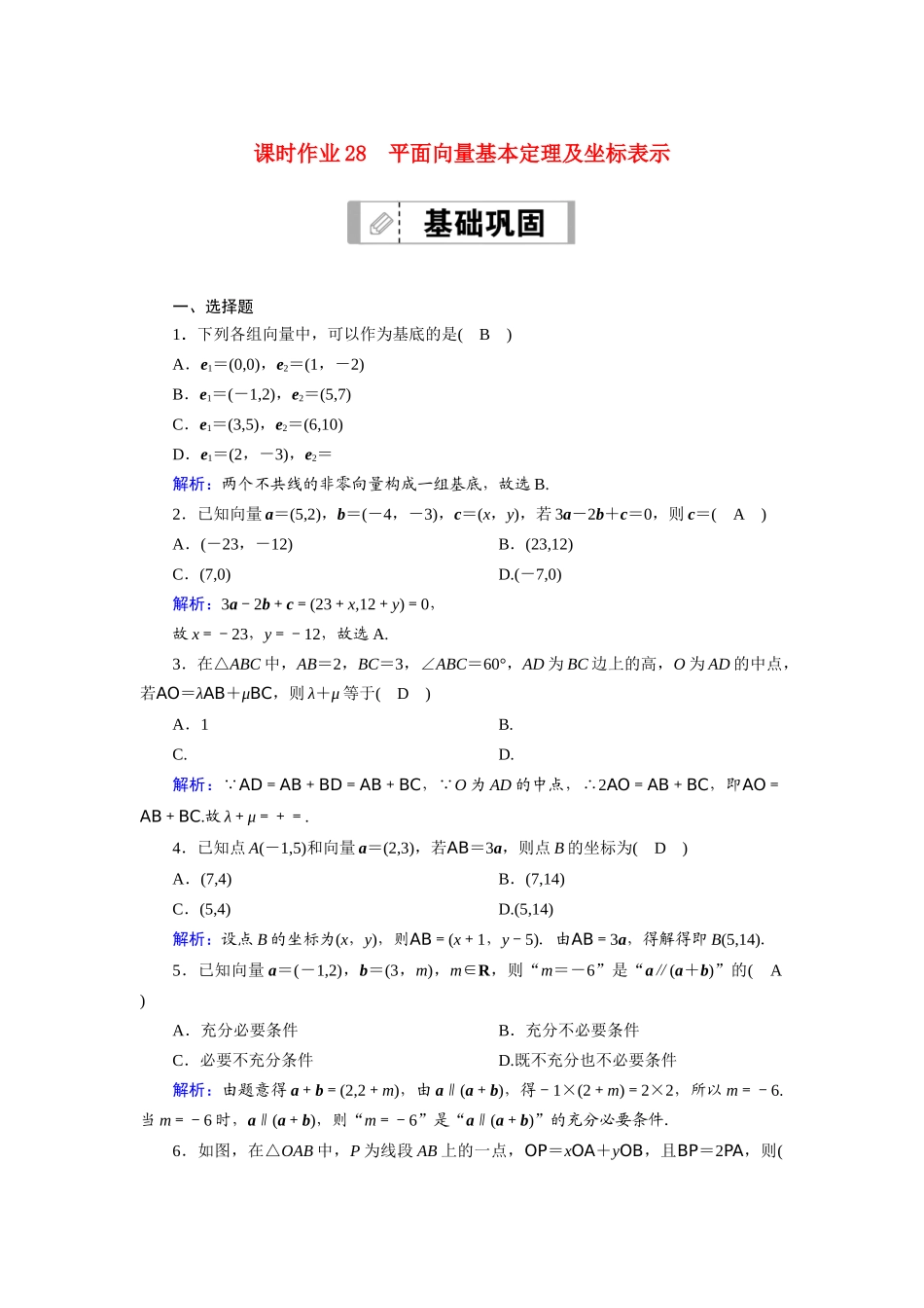 （山东专用）2021新高考数学一轮复习 第四章 平面向量、数系的扩充与复数的引入 课时作业28 平面向量基本定理及坐标表示（含解析）-人教版高三全册数学试题_第1页