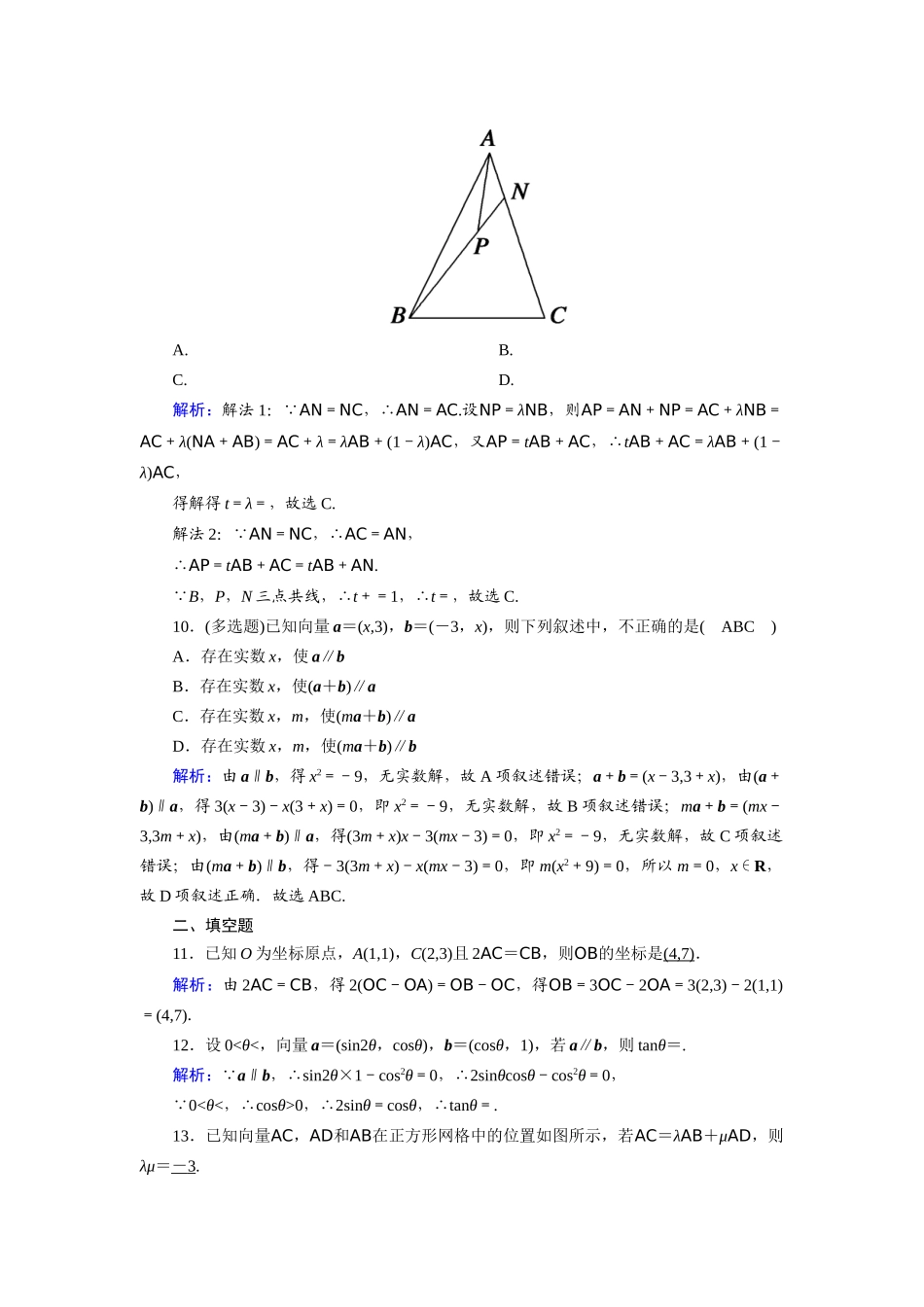 （山东专用）2021新高考数学一轮复习 第四章 平面向量、数系的扩充与复数的引入 课时作业28 平面向量基本定理及坐标表示（含解析）-人教版高三全册数学试题_第3页