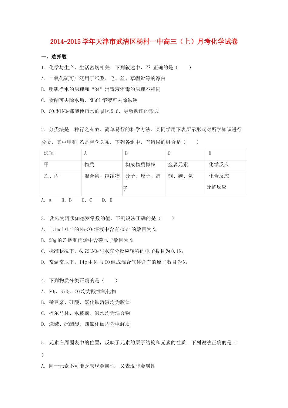 天津市武清区杨村一中高三化学上学期9月月考试卷（含解析）-人教版高三全册化学试题_第1页