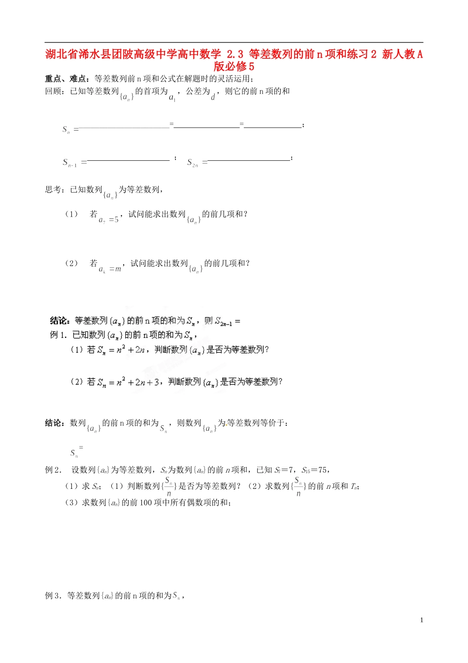 湖北省浠水县团陂高级中学高中数学 2.3 等差数列的前n项和练习2 新人教A版必修5_第1页