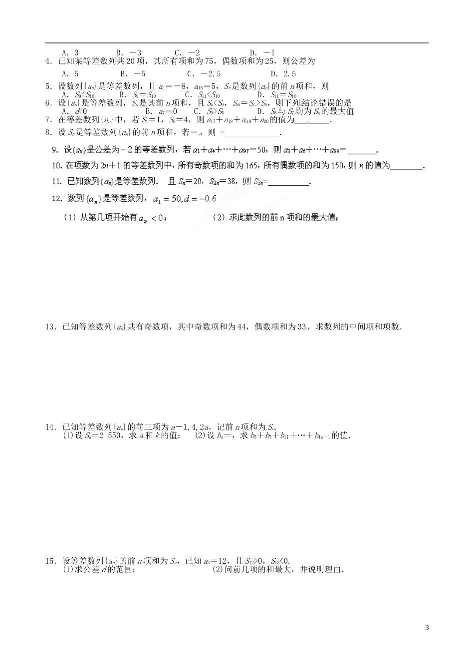 湖北省浠水县团陂高级中学高中数学 2.3 等差数列的前n项和练习2 新人教A版必修5_第3页