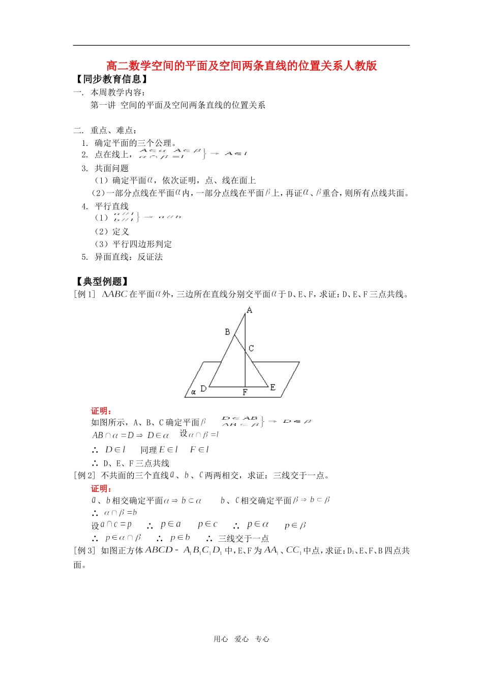 高二数学空间的平面及空间两条直线的位置关系人教版知识精讲_第1页