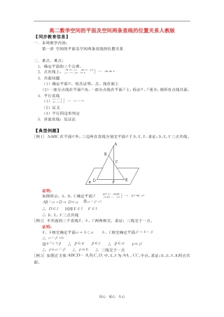 高二数学空间的平面及空间两条直线的位置关系人教版知识精讲