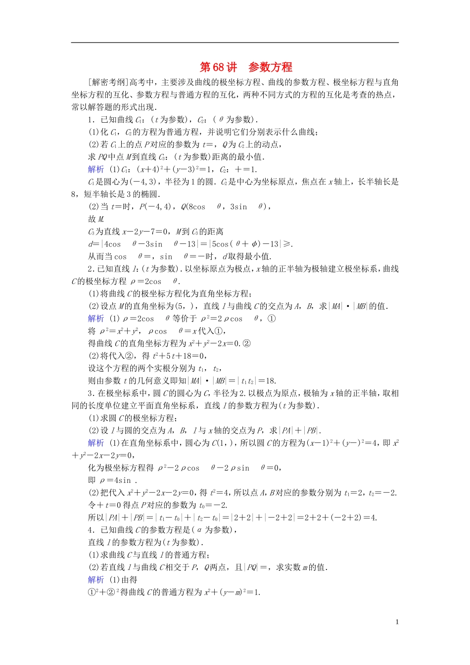 高考数学一轮复习 第十一章 坐标系与参数方程 课时达标68 参数方程-人教版高三全册数学试题_第1页