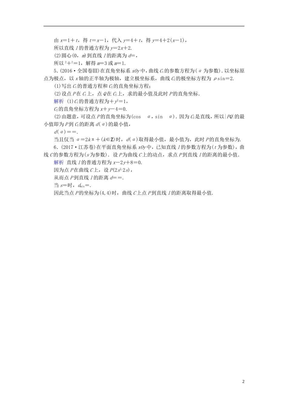 高考数学一轮复习 第十一章 坐标系与参数方程 课时达标68 参数方程-人教版高三全册数学试题_第2页