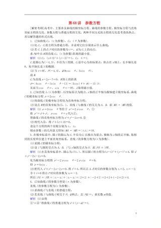 高考数学一轮复习 第十一章 坐标系与参数方程 课时达标68 参数方程-人教版高三全册数学试题