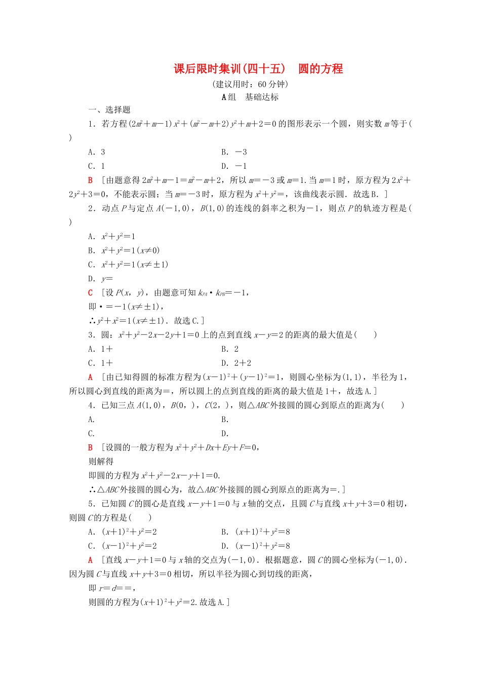高考数学一轮复习 课后限时集训45 圆的方程 理（含解析）北师大版-北师大版高三全册数学试题_第1页