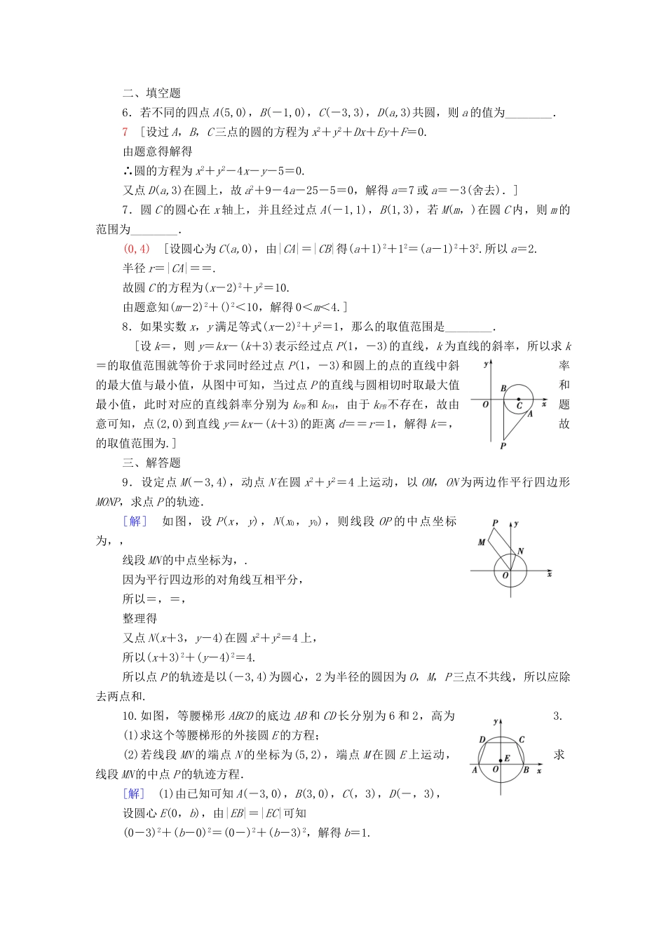 高考数学一轮复习 课后限时集训45 圆的方程 理（含解析）北师大版-北师大版高三全册数学试题_第2页