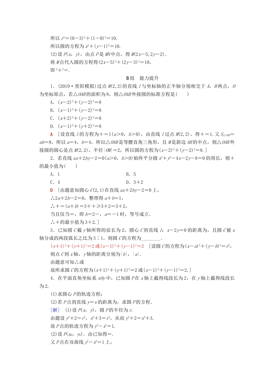 高考数学一轮复习 课后限时集训45 圆的方程 理（含解析）北师大版-北师大版高三全册数学试题_第3页