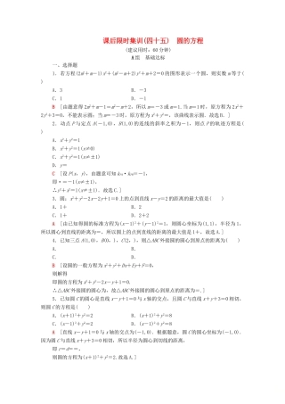 高考数学一轮复习 课后限时集训45 圆的方程 理（含解析）北师大版-北师大版高三全册数学试题