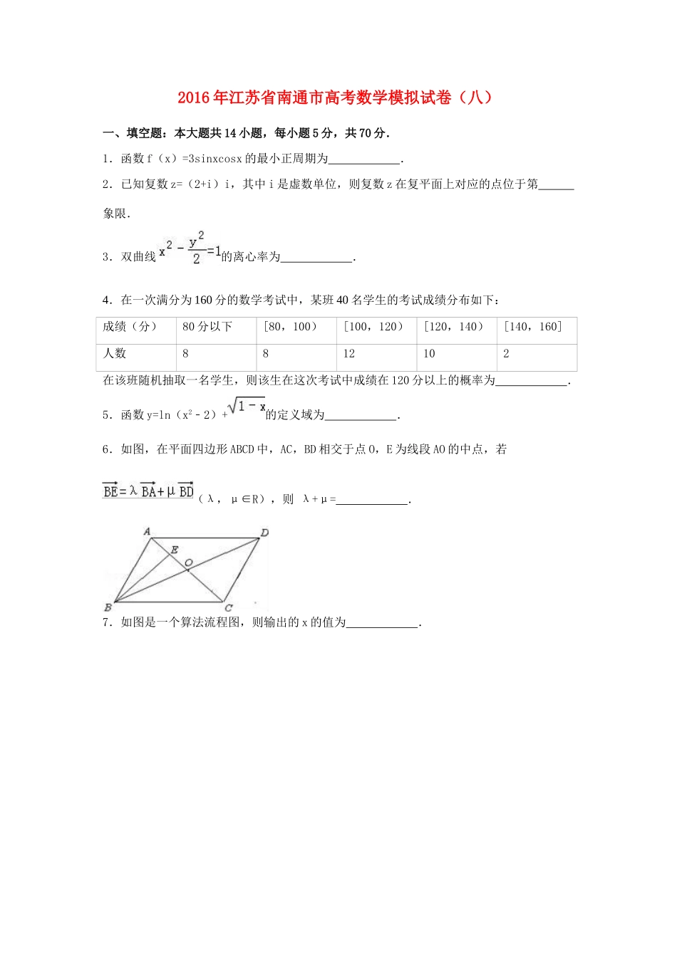 江苏省南通市高三数学模拟试卷（八）（含解析）-人教版高三全册数学试题_第1页