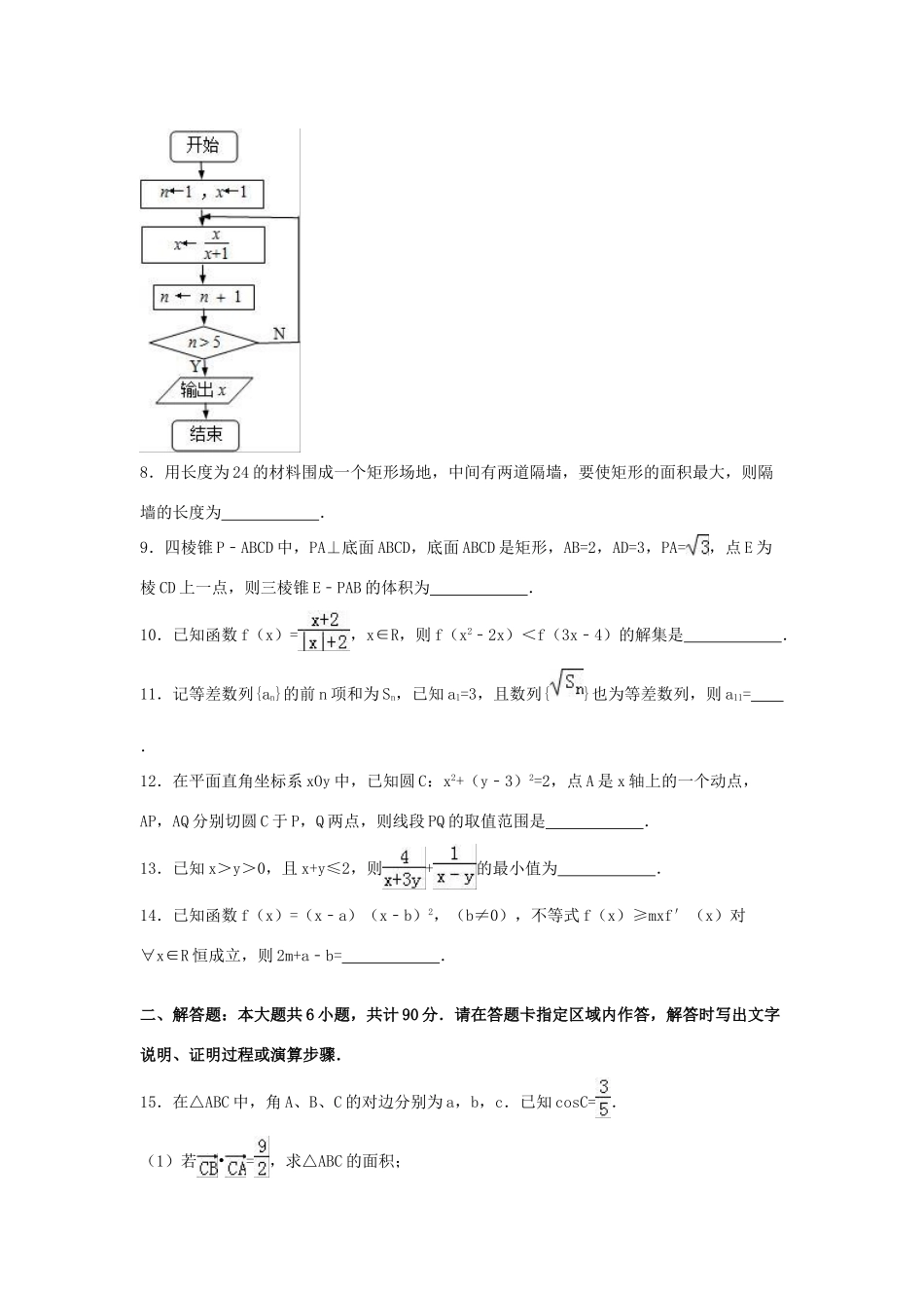 江苏省南通市高三数学模拟试卷（八）（含解析）-人教版高三全册数学试题_第2页