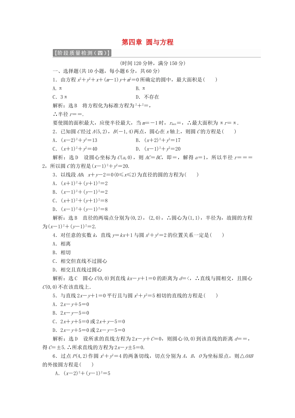 高中数学 第四章 圆与方程阶段质量检测B卷（含解析）新人教A版必修2-新人教A版高一必修2数学试题_第1页