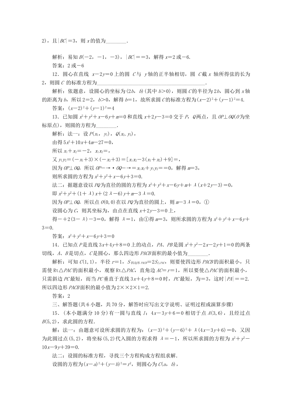 高中数学 第四章 圆与方程阶段质量检测B卷（含解析）新人教A版必修2-新人教A版高一必修2数学试题_第3页