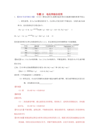 三年高考-高考化学试题分项版解析 专题13 电化学综合应用（含解析）-人教版高三全册化学试题