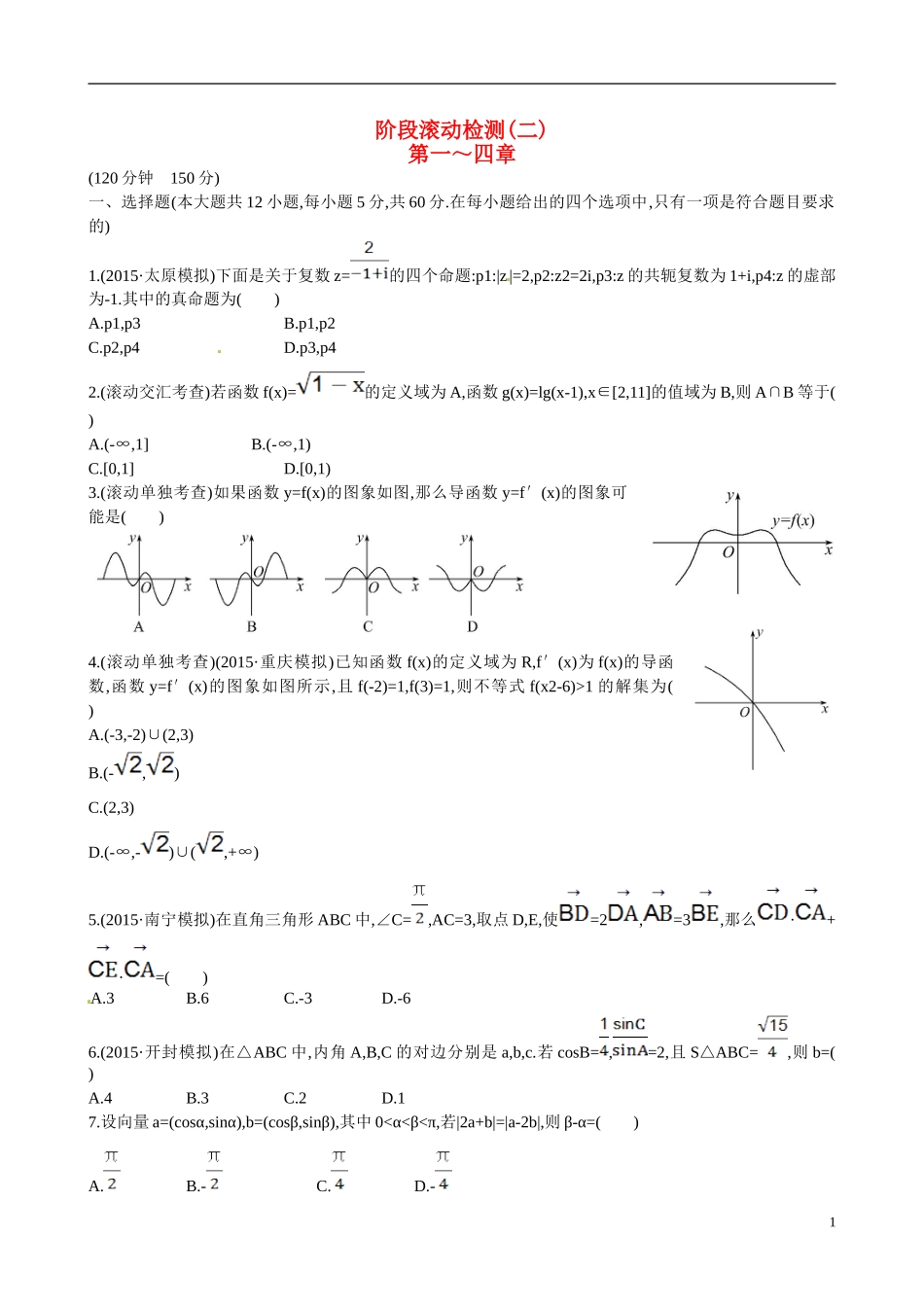 （全国通用）高考数学 阶段滚动检测(二)-人教版高三全册数学试题_第1页